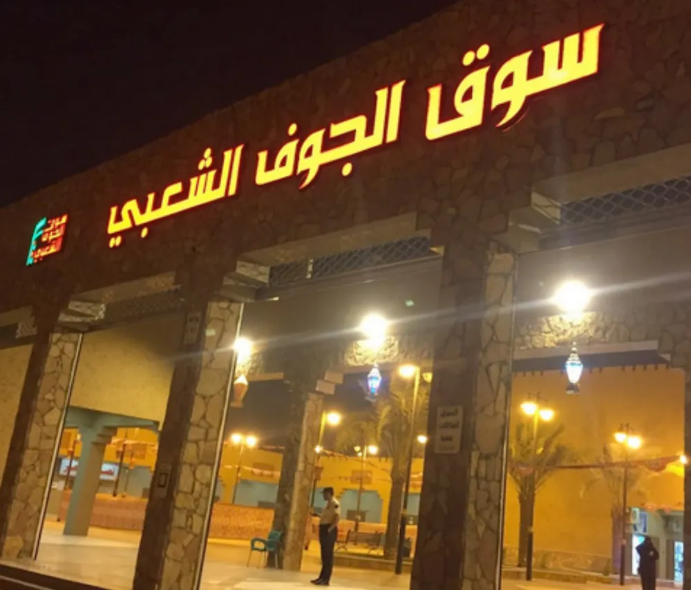 إنشاء وتطوير واحة الزيتون والأسوق الاستثمارية لأمانة منطقة الجوف